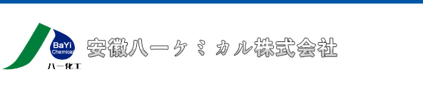 安徽八一ケミカル株式会社