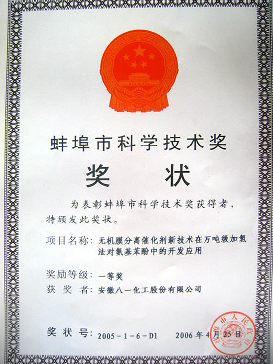 蚌埠市科学技术奖
